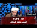 الدين والحياة الغيب وعلم النجوم سماحة الشيخ محمد كنعان 