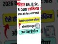 Bihar Graduation Admission 2026 Apply Online Date - अब सन्नातक मे एडमिशन ऐसे होगा नोटिस जारी