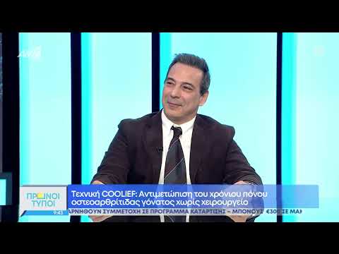 Τεχνική Coolief - Εκπομπή Πρωινοί Τύποι ΑΝΤ1 |  10-04-2022