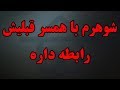 شوهرم با همسر قبلیش رابطه داره و من خشمگین هستم دکتر هلاکویی