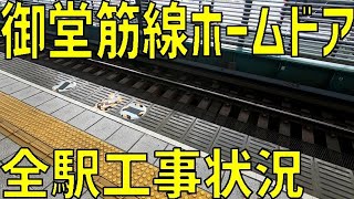 【大阪メトロ】御堂筋線の全駅のホームドアの設置工事状況を見る。2020年11月3日編