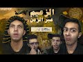 Sifoureviews- حلقة 2 : عصر الفراعنة