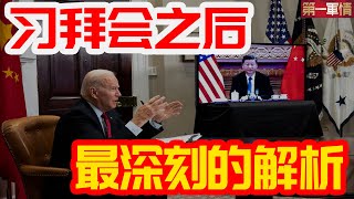 这可能是习拜会之后，最深刻的解析！权威机构公布一份新报告揭露：美国急于跟中国谈判的根本原因