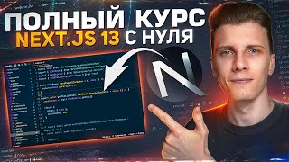 Полный курс по Next.js 13.5 - Изучи новый Nextjs за 54 минуты!