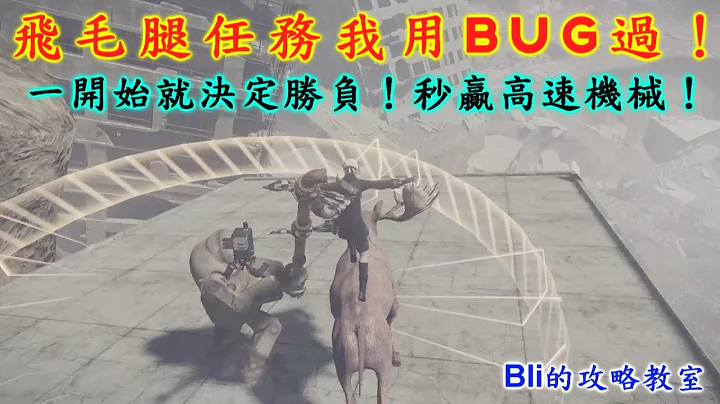 【尼尔：自动人形】高速机械！飞毛腿任务我用BUG过！ | 尼尔：自动人形NieR_Automata - 天天要闻
