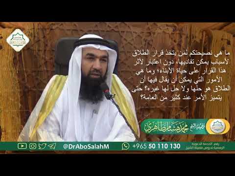 ما هي نصيحتكم لمن يتخذ قرار الطلاق لأسباب يمكن تفاديها، دون اعتبار لأثر هذا القرار على حياة الأ