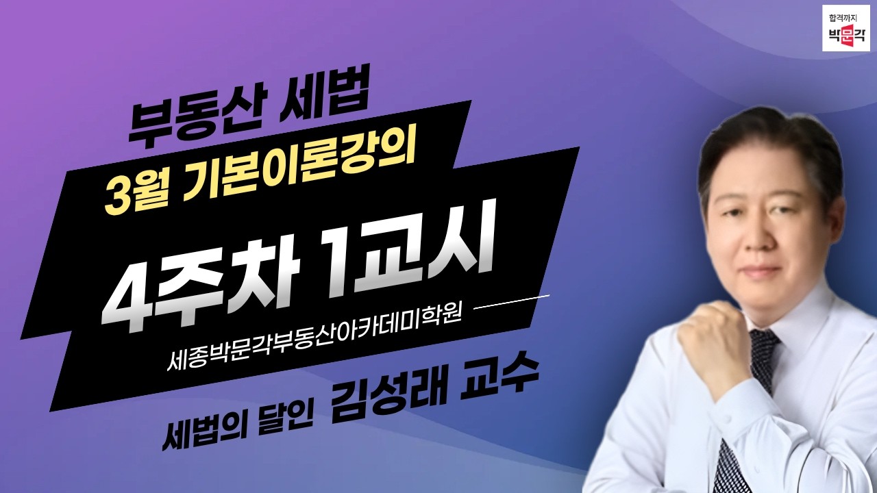 세법기본 4주차 1교시