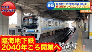 【臨海地下鉄】つくばエクスプレス延伸と直通運転構想も（2023年7月16日のニュース）