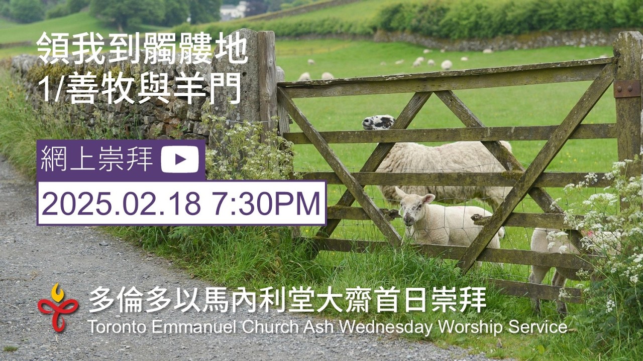 多倫多以馬內利堂 - 灰日崇拜 - 2026-02-18