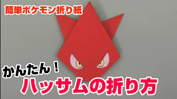 かんたん ナエトルの折り方 簡単ポケモン折り紙 Origami灯夏園 Pokemon Origami Turtwig Mp3 かんたん ナエトルの折り方 簡単ポケモン折り紙 Origami灯夏園 Pokemon Origami Turtwig Mp3