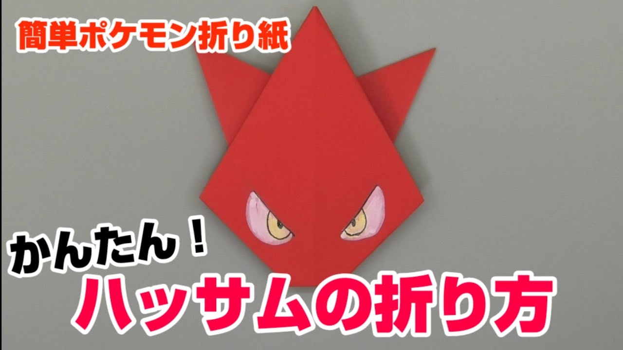 かんたん ハッサムの折り方 簡単ポケモン折り紙 Origami灯夏園 Pokemon Origami Scizor Youtube