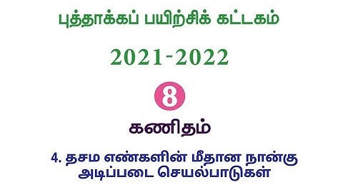 Refresher Course Module | Class8 | Maths | புத்தாக்கப் பயிற்சிக் கட்டகம் | எட்டாம் வகுப்பு | கணக்கு