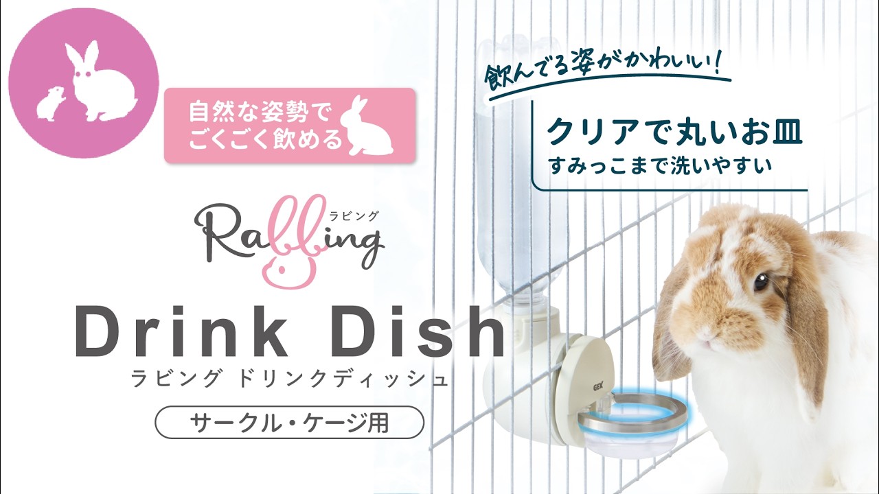 ラビング ドリンクディッシュ | ジェックス株式会社