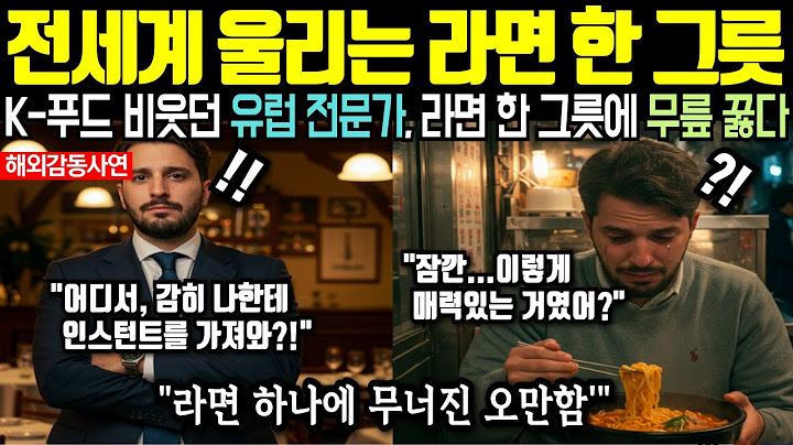 [해외감동사연] 맛의 본고장 이탈리아, 한국 라면의 '이것'에 감탄하다!