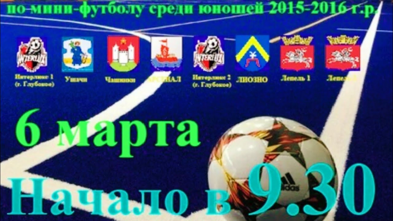Турнир по мини-футболу среди юношей 2015-2016 г.р. 06.03.2026. Прямая трансляция!