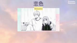 [แปลเพลง - Thaisub] Koiiro ｢mosawo｣ 恋色〈もさを〉