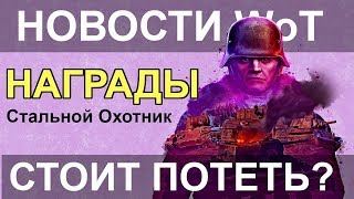 НОВОСТИ WoT: НАГРАДЫ Стальной Охотник СТОИТ ПОТЕТЬ? Регламент и фишки.