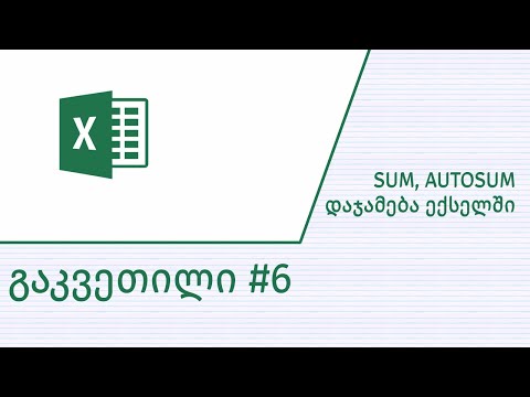 ვიდეო: როგორ შევქმნა კგ ერთეული Excel-ში?