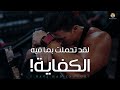 لقد تحملت بما فيه الكفاية .. التغيير سيبدأ الأن - أقوي فيديو تحفيزي (مترجم)