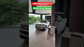 ‼️новый Hyundai Santa Fe от ДИЛЕРА из Южной КОРЕИ‼️Отправка в РОССИЮ‼️