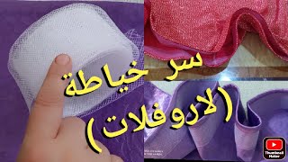 طريقة خياطة الشريط البلاستيكي (لاروفلات)في اسفل القندورة بطريقة سهلة وبسيطة