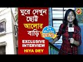 ঘুরে দেখুন ছোট্ট আলোর বাড়ি | Exclusive Interview | Hiya Dey | Alo Chhaya | Potol Kumar Gaanwala