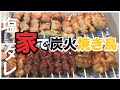 【焼き鳥】家で炭火焼き鳥！備長炭で焼くと超絶うまい！