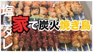 【焼き鳥】家で炭火焼き鳥！備長炭で焼くと超絶うまい！