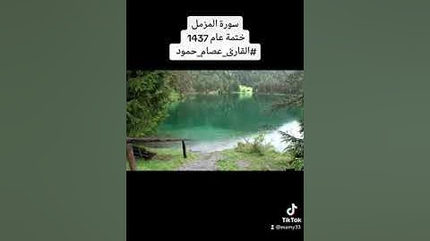 سورة المزمل. ختمة عام 1437 #القارئ_عصام_حمود