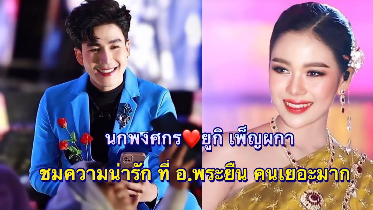 อ.พระยืน กับความหล่อสวยและเก่งของ พงศกร ยูกิ