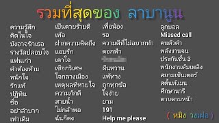 รวมเพลงลาบานูน LABANOON เพราะๆ ซึ้งๆ เจ็บๆ โดนใจ #คัดพิเศษเจ็บแบบหนักแน่น​ 2021