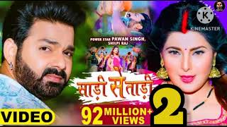 #video |# साड़ी से ताड़ी |#PawanSingh |#Shilpi Raj | #Bhojpuri song 2023 #newbhojpurisong #DRS music