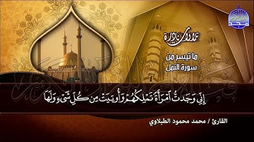 هذا هو  الصوت الاقوي تاريخيا  🌱من سورة / النمل🌱 للشيخ محمد محمود الطبلاوي .. من نوادر المجد HD