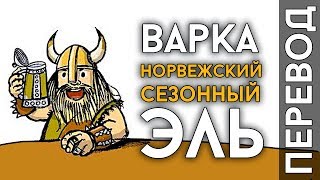 ВАРКА НОРВЕЖСКОГО ЭЛЯ | Сезонный эль в пивоварне Grainfather ВАРКА НОРВЕЖСКОГО ЭЛЯ | Сезонный эль в пивоварне Grainfather