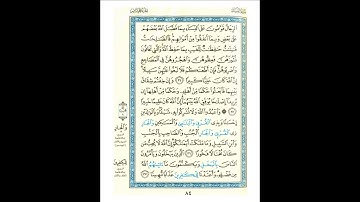 القرآن الكريم صفحة 084 برواية الليث أبي الحارث عن الكسائي   القارئ عبد الرشيد صوفي