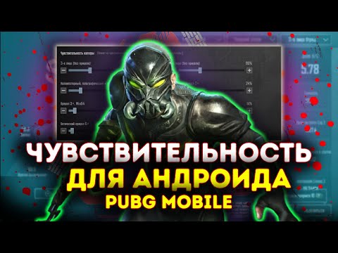 Видео: ТОПОВАЯ ЧУВСТВИТЕЛЬНОСТЬ ДЛЯ PUBG MOBILE Как Настроить Чувствительность Лучшие настройки PUBG MOBILE