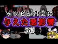 【ゆっくり解説】テレビが社会に与えた悪影響5選