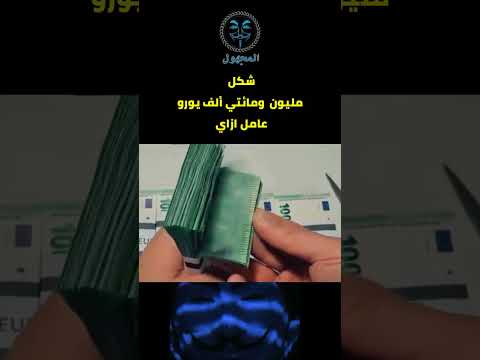 شكل مليون ومائتي ألف يورو عامل ازاي