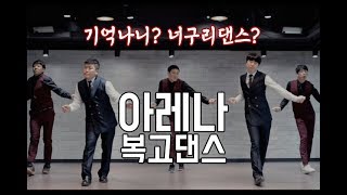 기억나니? 너구리댄스? 그 때 그 시절 복고댄스 '아레나(Arena)' 추억속으로 고고~