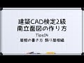 【最新!!建築CAD検定2級対策】南立面図(屋根の書き方 飾り屋根編)