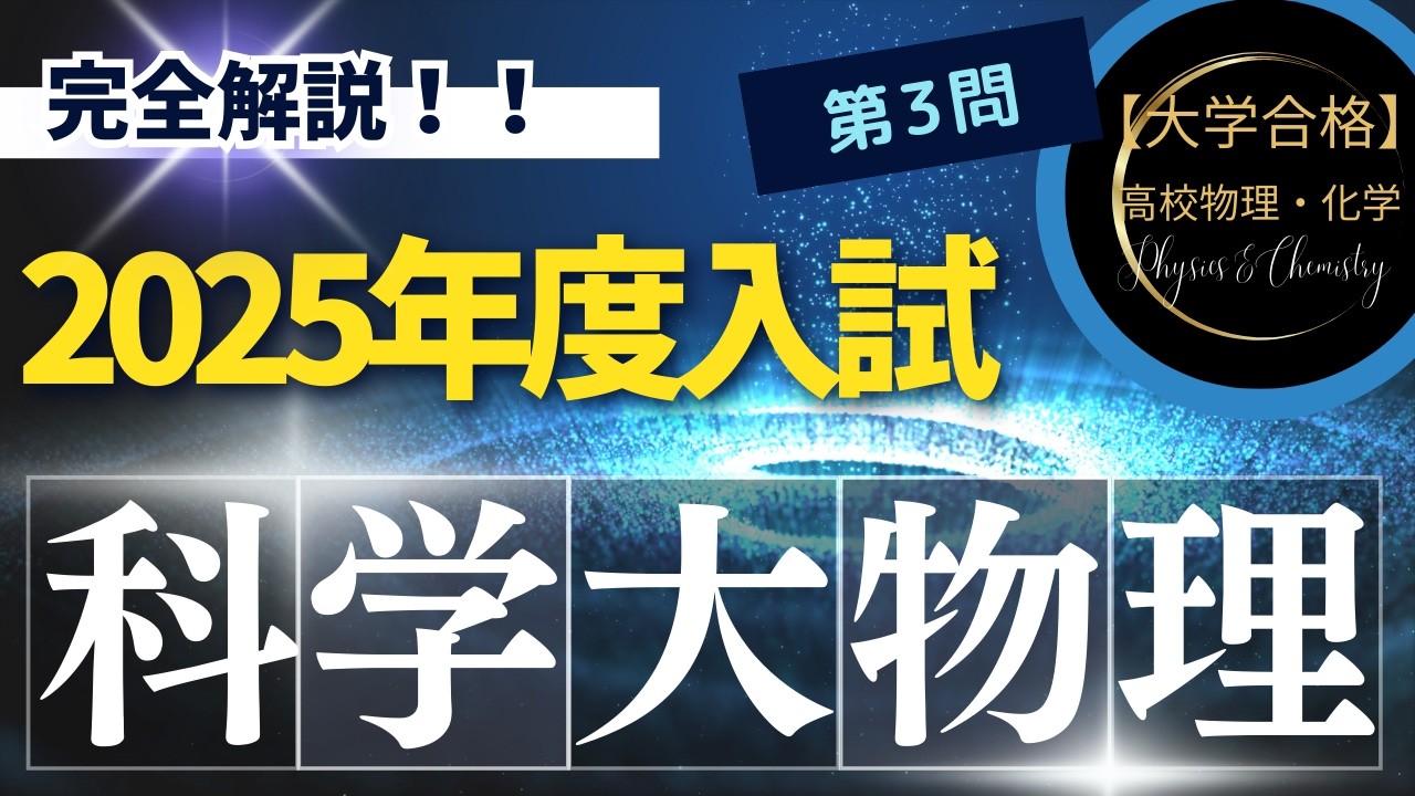 東京科学大学入試問題【2025年度】 物理 第3問（熱力学） - YouTube