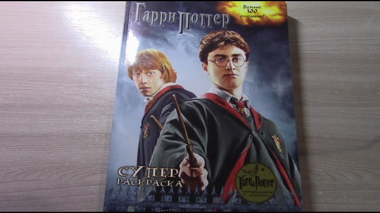 Купила РЕДКУЮ РАСКРАСКУ! ГАРРИ ПОТТЕР СУПЕР РАСКРАСКА