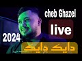 Cheb Ghazel Dayk Dayk B Lbouchiya Dayk مانيش طالڨك Ft Mehdi Lalmani Live Soirée 2024