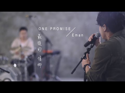 ONE PROMISE x 林二汶 - 最後的信仰
