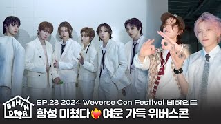 BEHINDOOR | EP.23 | 함성 미쳤다🔥 | 박진영 선배님 커버 무대 연습 | 챌린지 모음 | 2024 위버스콘 페스티벌 - BOYNEXTDOOR (보이넥스트도어)