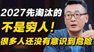 2027年最先被淘汰的,可能不是穷人!不会逻辑思维的人,正在悄悄掉队!#推荐 #认知#分享#圆桌派 #窦文涛
