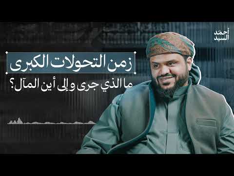 زمن التحولات الكبرى أحمد السيد