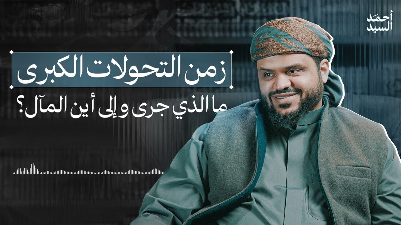 زمن التحولات الكبرى | أحمد السيد