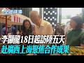 李顯龍18日起訪陸五天 赴廣西上海聚焦合作成果【全球現場】20260520 @全球大視野Global_Vision