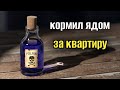 УЖАСНАЯ ИСТОРИЯ 😱кормил ядом за квартиру ☠️ОСТОРОЖНО 🙉НЕДВИЖИМОСТЬ❗️ТРИЖДЫ ЗАМУЖ ЗА АЛЬФОНСА 